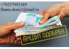 Поможем с любой просрочкой получить до 3 млн руб.