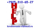 Если Вам нужна помощь в получении кредита, то Вы нашли, то что давно искали