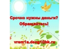 Оказываем широкий спектр кредитных услуг