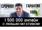 1 500 000 рублей с любой кредитной историей