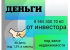 Срочный и выгодный кредит от инвестора под залог недвижимости