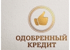Помощь в кредите , поможем всем желающим