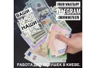 Работа для девушек в Киеве. Заказов много, тарифы высокие, работа есть всегда.