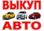 ВЫКУП АВАРИЙНЫХ И ПОДЕРЖАННЫХ АВТОМОБИЛЕЙ В МОСКВЕ. ПОДМОСКОВЬЕ. КУПИМ АВТОМОБИЛ