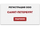 Регистрация юридических лиц в СПБ. 5 раб. дней. Все включено.