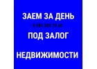 Небанковский кредит под 1,5 в месяц под залог недвижимости