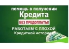 Реальная помощь в оформлении кредита