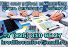 Наш опыт работы поможет Вам решить финансовые проблемы