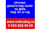 Залоговый займ под 18 годовых от инвестора