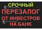 Помогаем с перезалогом квартир от частных инвесторов.
