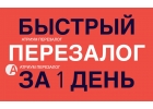 Сделаем перезалог квартиры быстрее всех и лучше