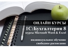 Онлайн курсы 1С Бухгалтерия 8.3 с преподавателем