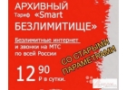 МТС Смарт Безлимитище 05.2016 г - архивный тариф