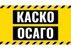 КАСКО, ОСАГО. Оформим без вашего участия за 20 минут.
