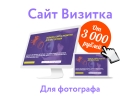 Сайт визитка Фотографа