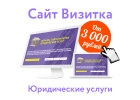 Сайт визитка Юридических услуг
