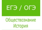 Подготовка к ОГЭ и ЕГЭ по истории и обществознанию.