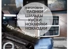 Сделаем качественные шильды, планки, наклейки, накладки с VIN. Быстро.