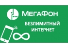 МЕГАФОН - БЕЗЛИМИТНЫЙ ИНТЕРНЕТ за 13,9 р в сутки
