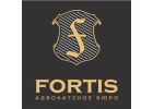 Адвокатское бюро FORTIS - адвокатская фирма.