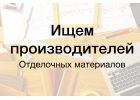 Ищем производителей отделочных материалов