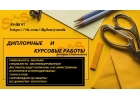 Помощь в обучении. Дипломные и курсовые работы