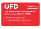 Код активации услуг ОФД на 3 месяца от OFD.ru