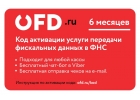 Код активации услуг ОФД на 6 месяцев от OFD.ru
