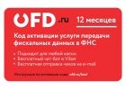 Код активации услуг ОФД на 12 месяцев от OFD.ru