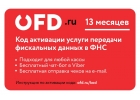 Код активации услуг ОФД на 13 месяцев от OFD.ru