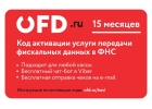Код активации услуг ОФД на 15 месяцев от OFD.ru