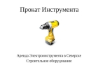 Прокат инструмента в Северске - INSTRUMENT-SEVERSK.RU