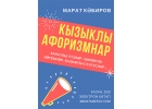 Марат Кабиров. Кызыклы афоризмнар.