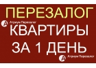 Большие проценты и просрочки Нужен перезалог квартиры