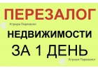 Поможем перезаложить недвижимость за 1 день.