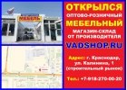 Открылся оптово-розничный МЕБЕЛЬНЫЙ магазин-склад от производителя VADSHOP.RU