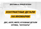 Комплексная поставка контрактных запчастей