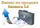 Продажа бизнеса
