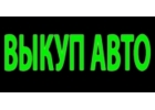 КУПЛЮ АВАРИЙНЫЕ И ПОДЕРЖАННЫЕ АВТО В МОСКВЕ И ПОДМОСКОВЬЕ. КУПЛЮ АВТО В РЕГИОНАХ