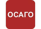 Все виды страхования. ОСАГО, КАСКО и т.д.