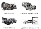 Диагностика и ремонт АКПП, DSG, CVT в Одинцово