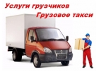 Грузоперевозки, грузчиков. Пушкинский район