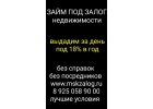 Залоговое кредитование под 18 в год
