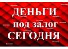 Срочно Займ под Залог Недвижимости и Авто за 1 день Краснодарский край и Республ