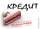 Кредит. Финансы. Частный займ. У нас получают деньги все.