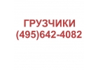 ГРУЗЧИКИ, ГРУЗОПЕРЕВОЗКИ, ВЫВОЗ МУСОРА, ПЕРЕЕЗДЫ.