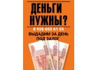 Ищете кредит под залог без справок- звоните