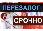 Сделаем Вам перезалог квартиры быстро, от 9 годовых.