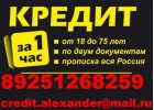 Кредит за час с любой просрочкой до 3 млн руб, без предоплаты.
