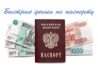Онлайн выдача займов круглосуточно